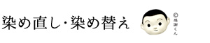 染め直し・染め替え