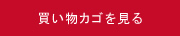 買い物かごを見る