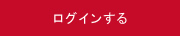 ログインする